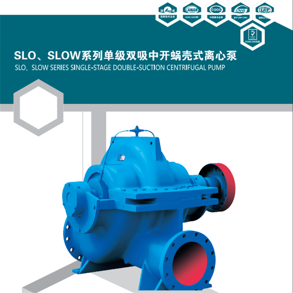 SLOW泵為單級雙吸中開蝸殼式離心泵。主要適用于自來水廠、空調循環用水、建筑供水、灌溉、排水泵站、電站、工業供水系統、消防系統、船舶工業等輸送液體的場合。